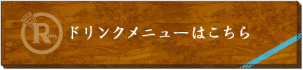 ドリンクメニュー