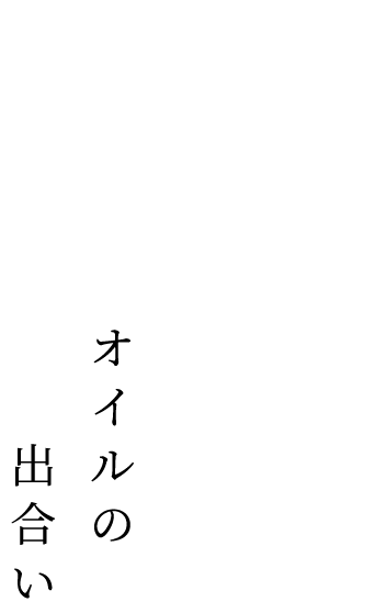 ４種の オリーブオイルの出合い