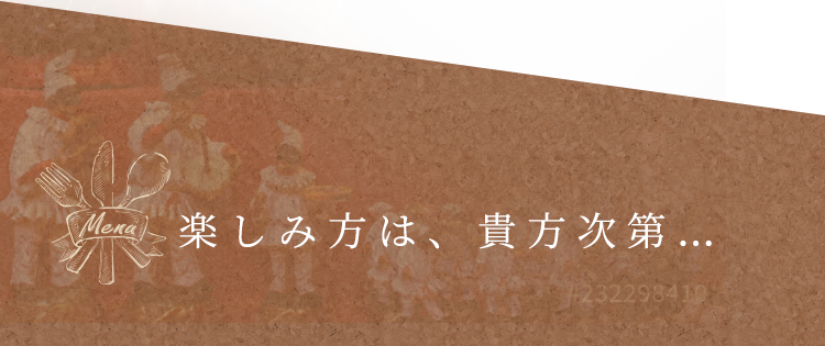 楽しみ方は、貴方次第…