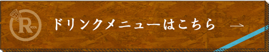ドリンクメニュー