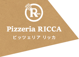 Pizzeria RICCA（ピッツェリア リッカ）